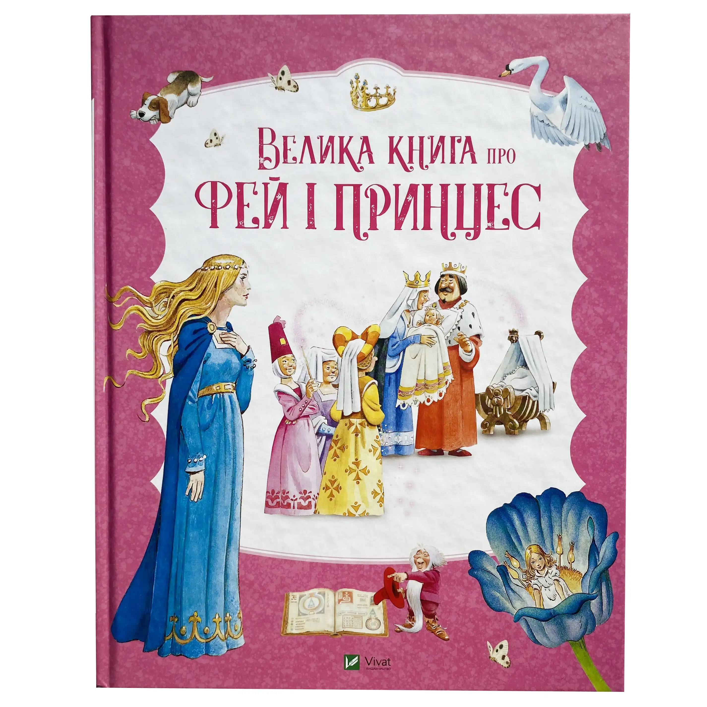 Велика книга про фей і принцес титульна сторінка