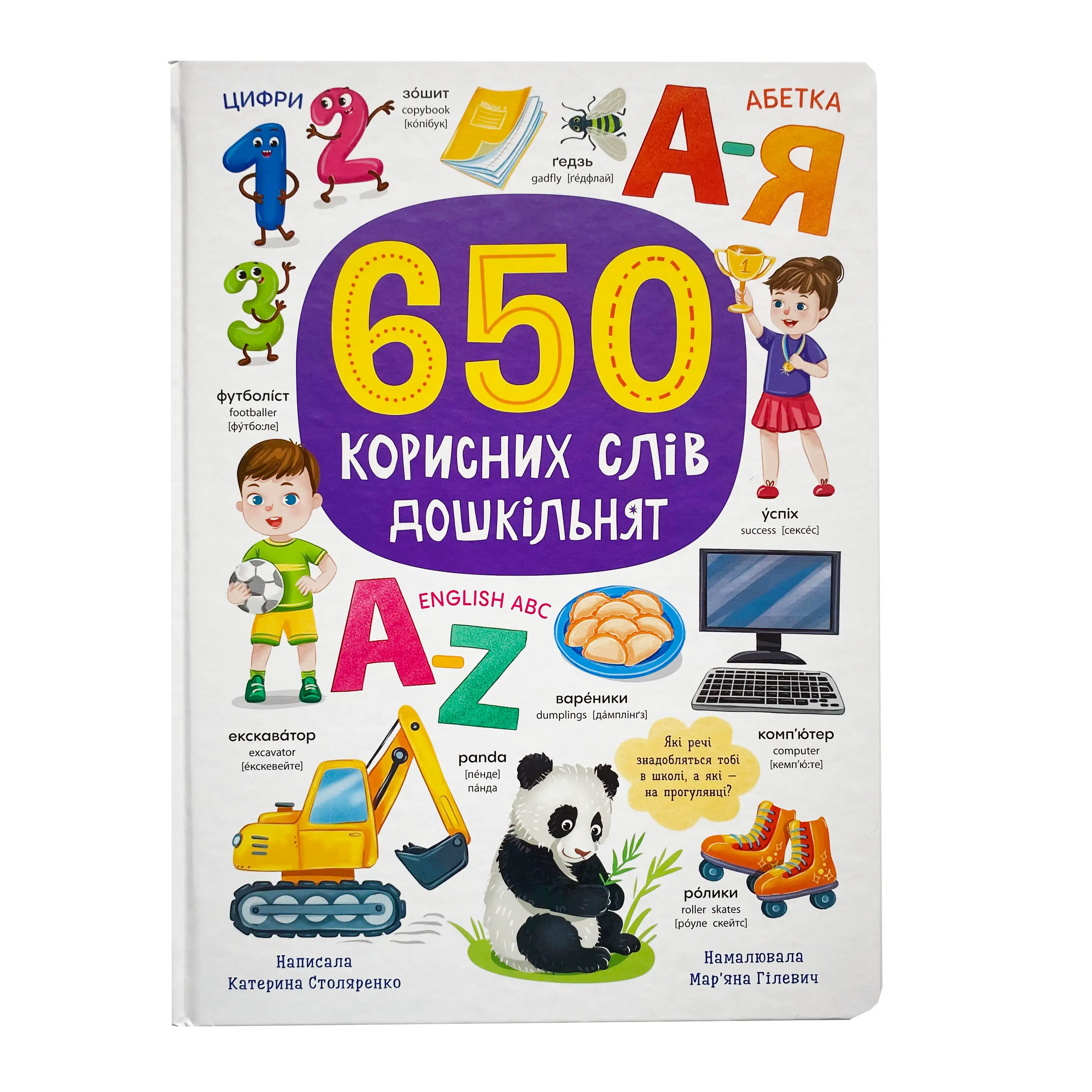 650 корисних слів дошкільнят титульна сторінка