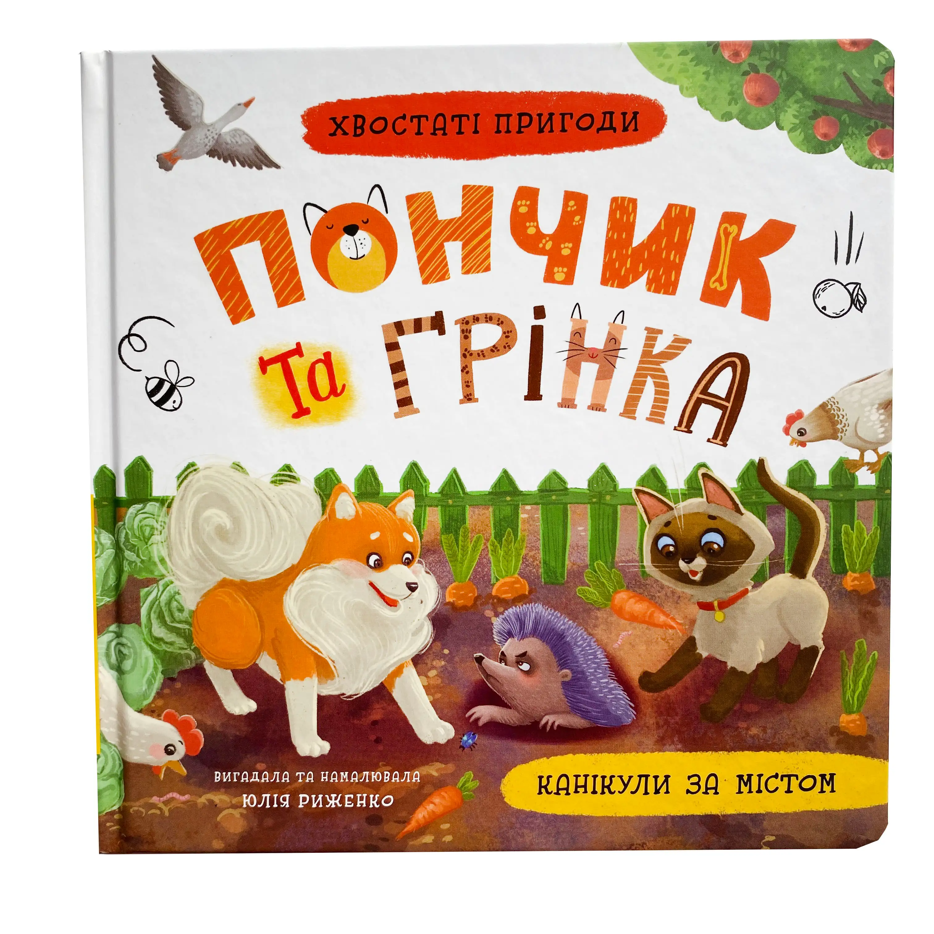 Хвостаті пригоди. Пончик та Грінка. Канікули за містом титульна сторінка