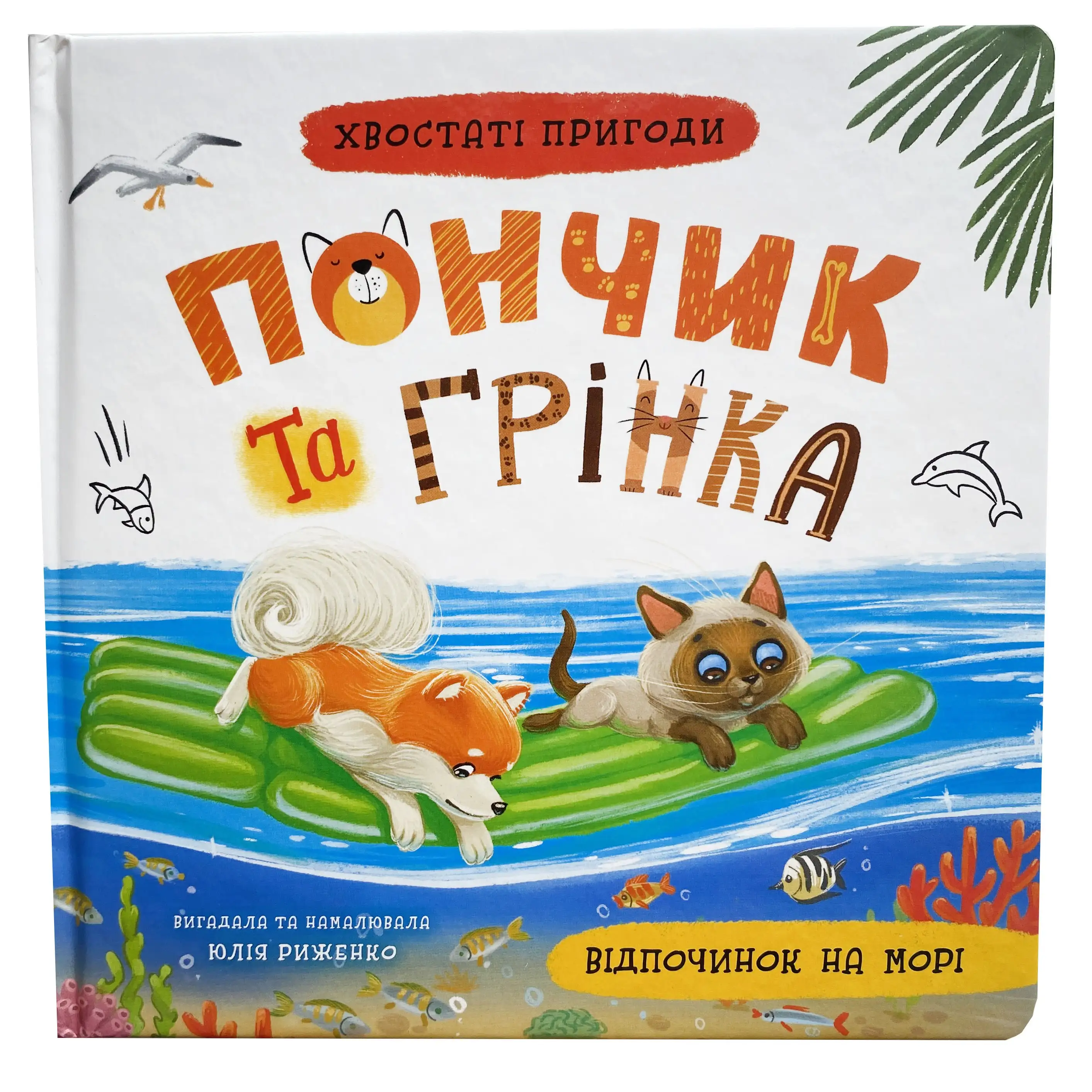 Хвостаті пригоди. Пончик та Грінка. Відпочинок на морі титульна сторінка