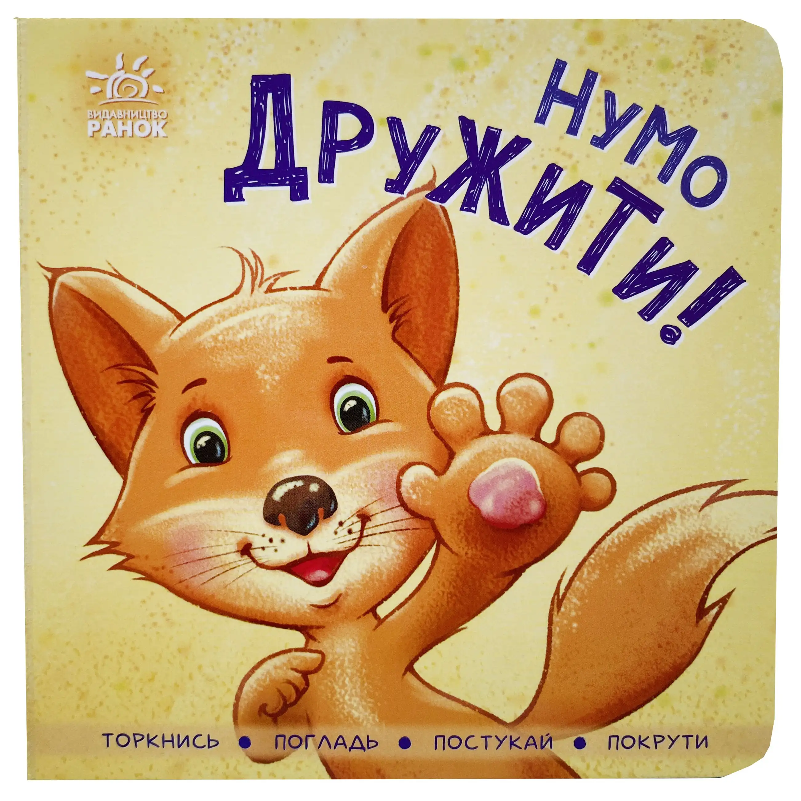 Нумо дружити! Торкнись, погладь, постукай, покрути титульна сторінка