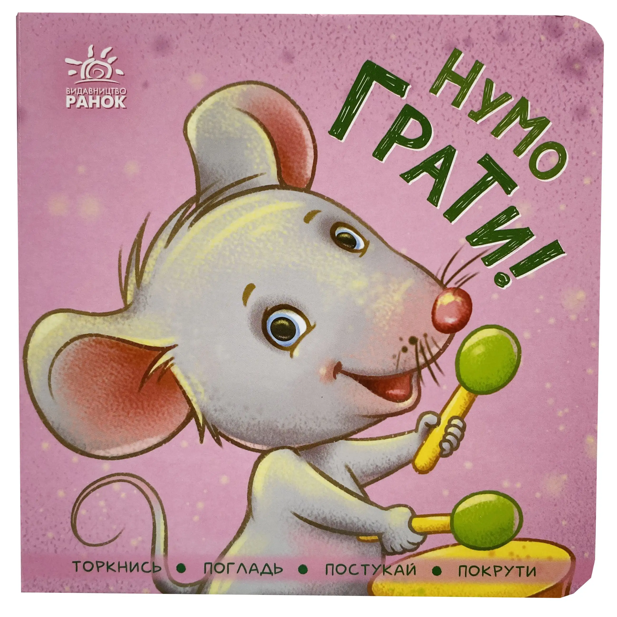 Нумо грати! Торкнись, погладь, постукай, покрути титульна сторінка
