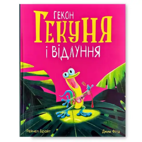 Гекон Гекуня і відлуння титульна сторінка