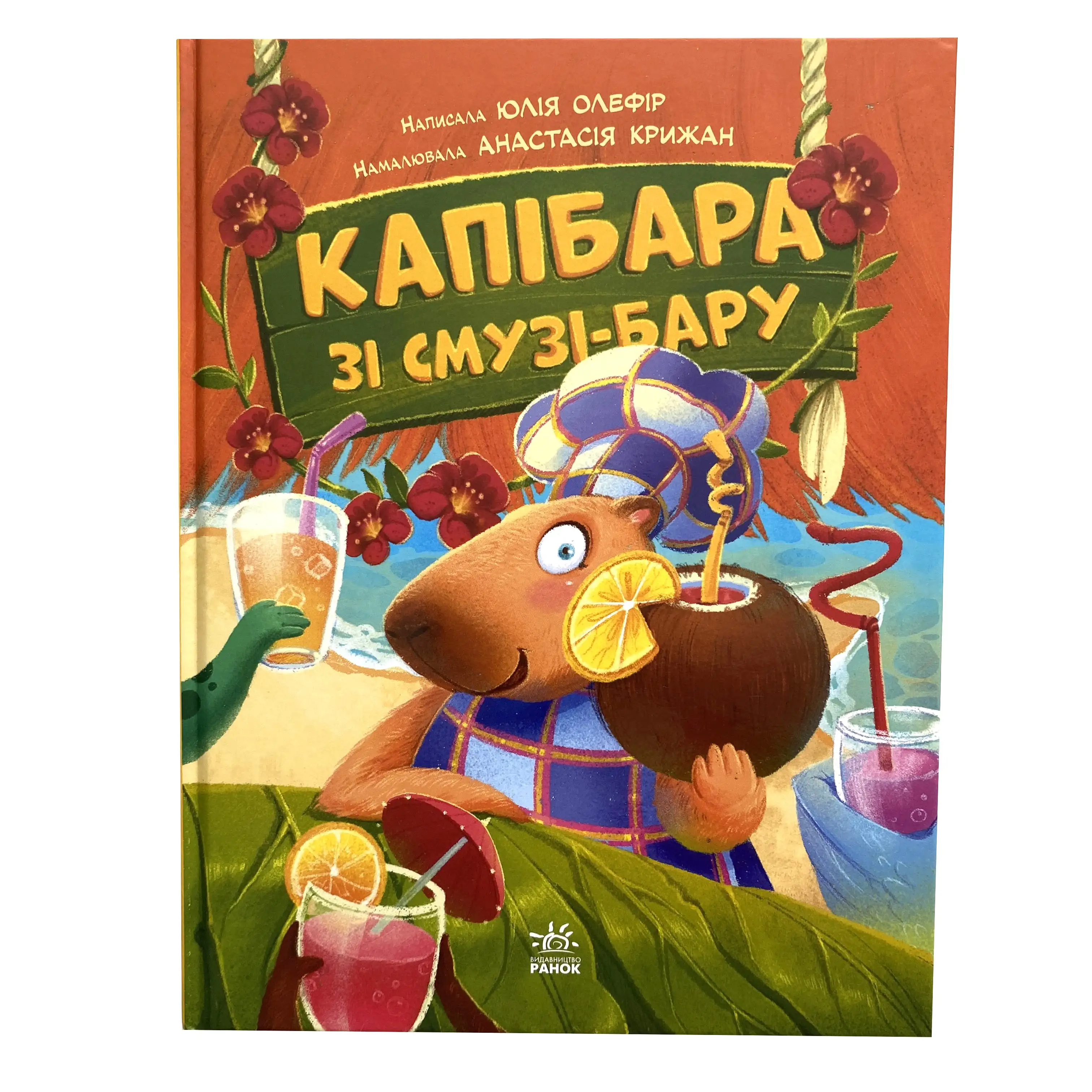 Капібара зі смузі-бару титульна сторінка