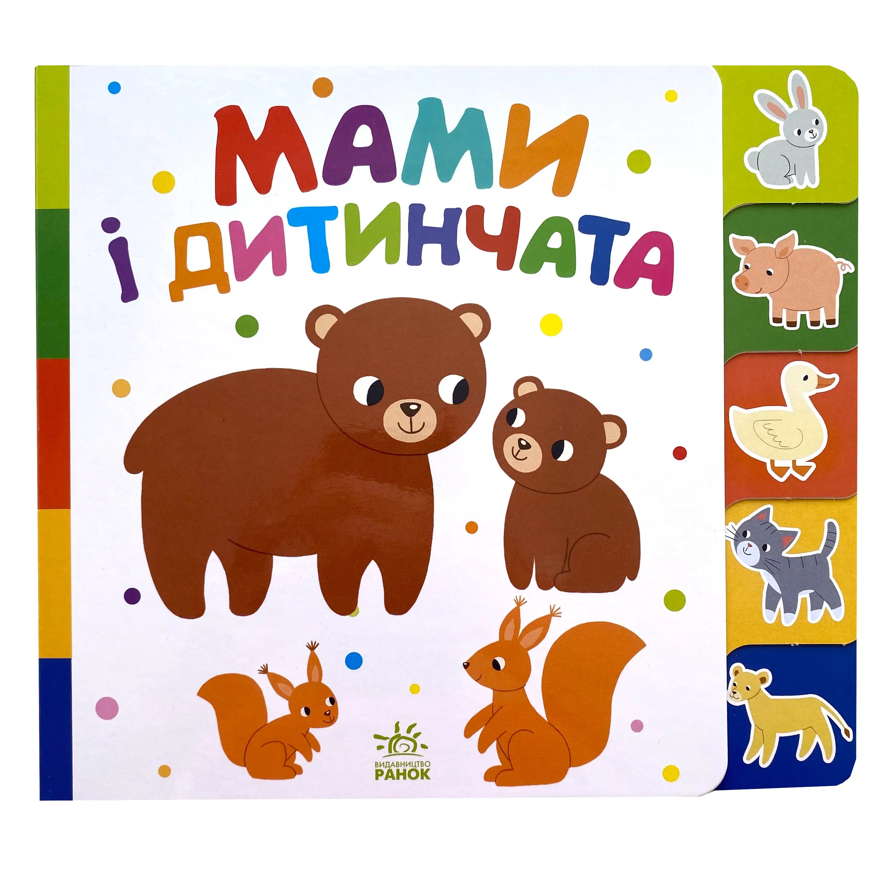 Мами і дитинчата. Знайди-но мене! титульна сторінка
