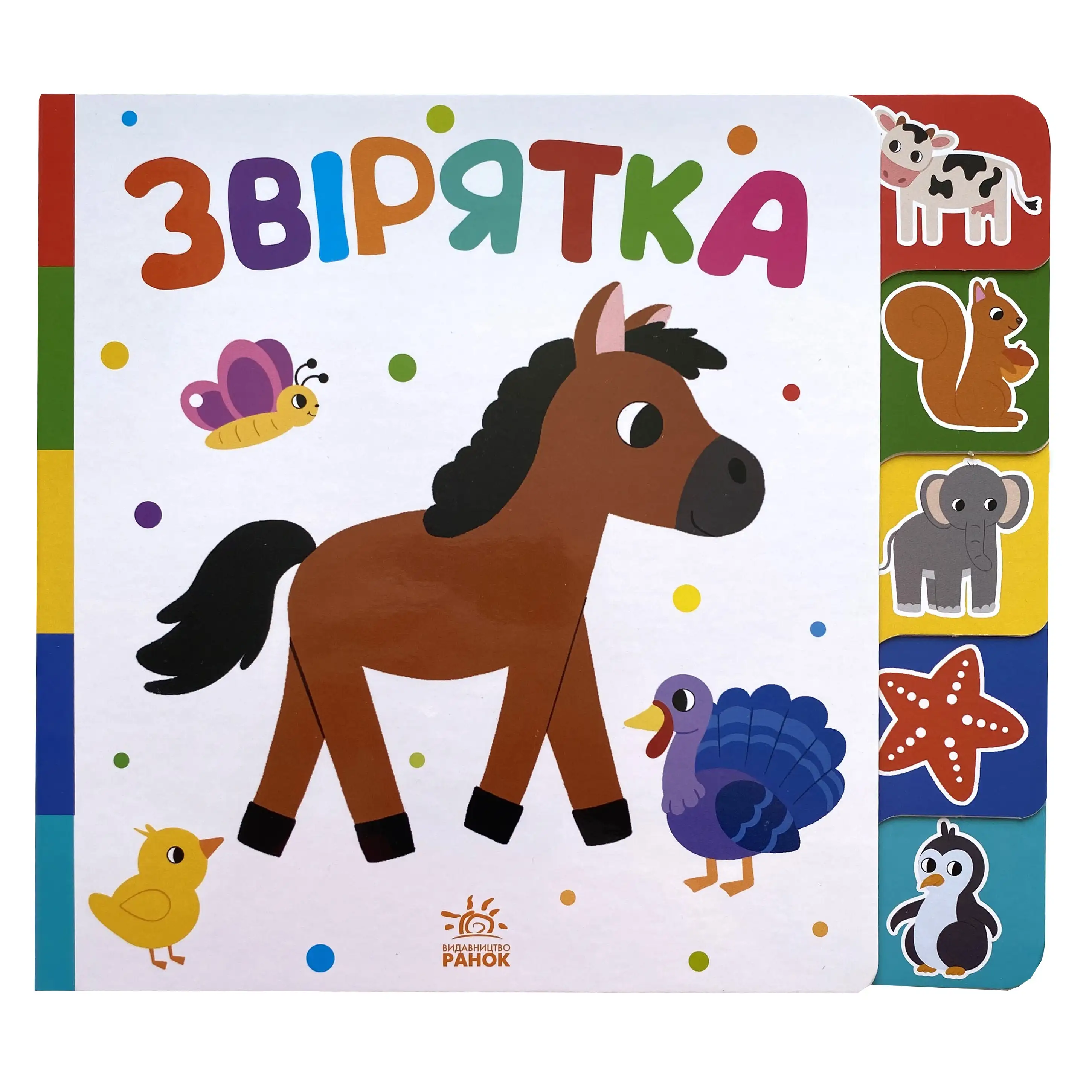 Звірятка. Знайди-но мене! титульна сторінка