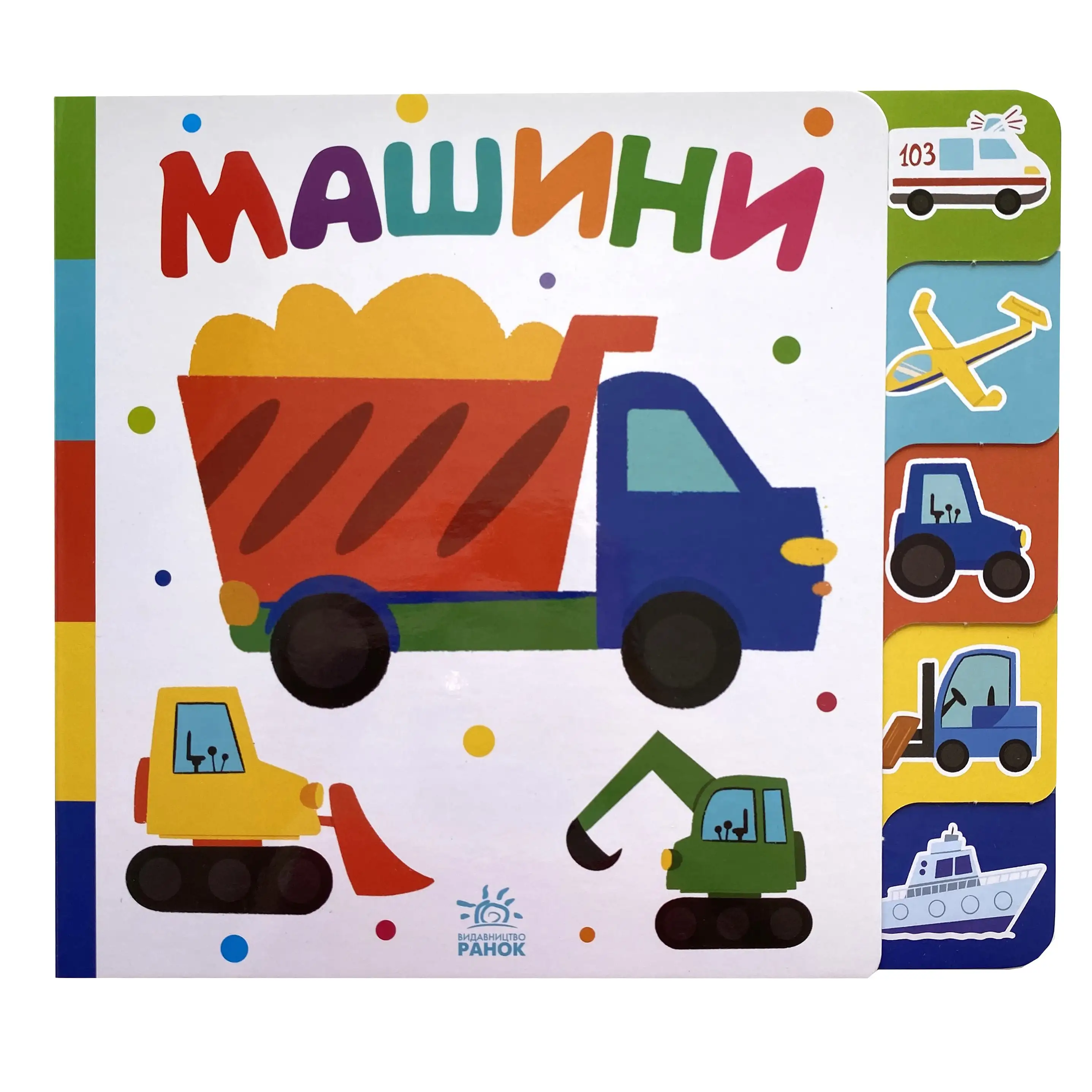Машини. Знайди-но мене! титульна сторінка