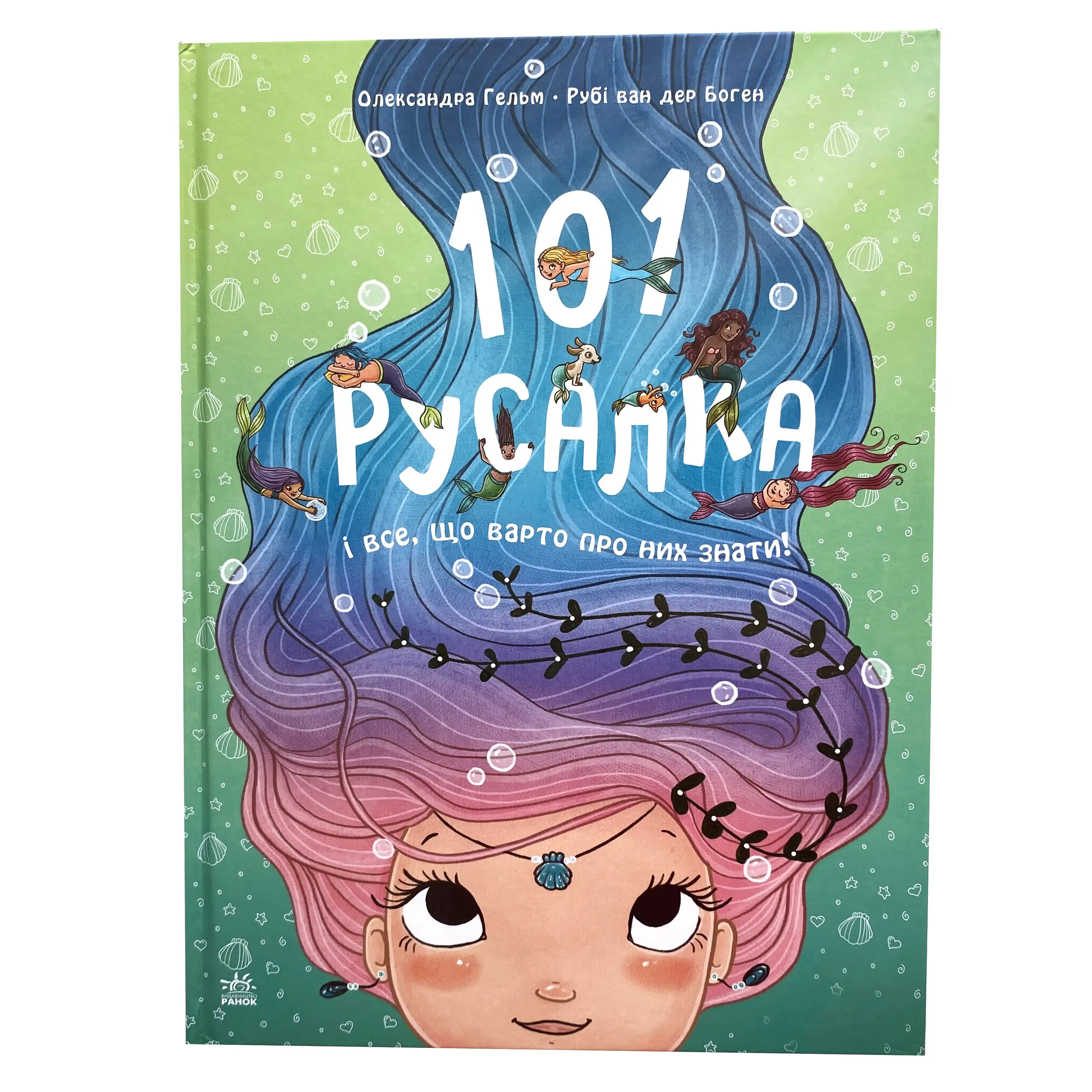 101 русалка і все, що варто про них знати! титульна сторінка
