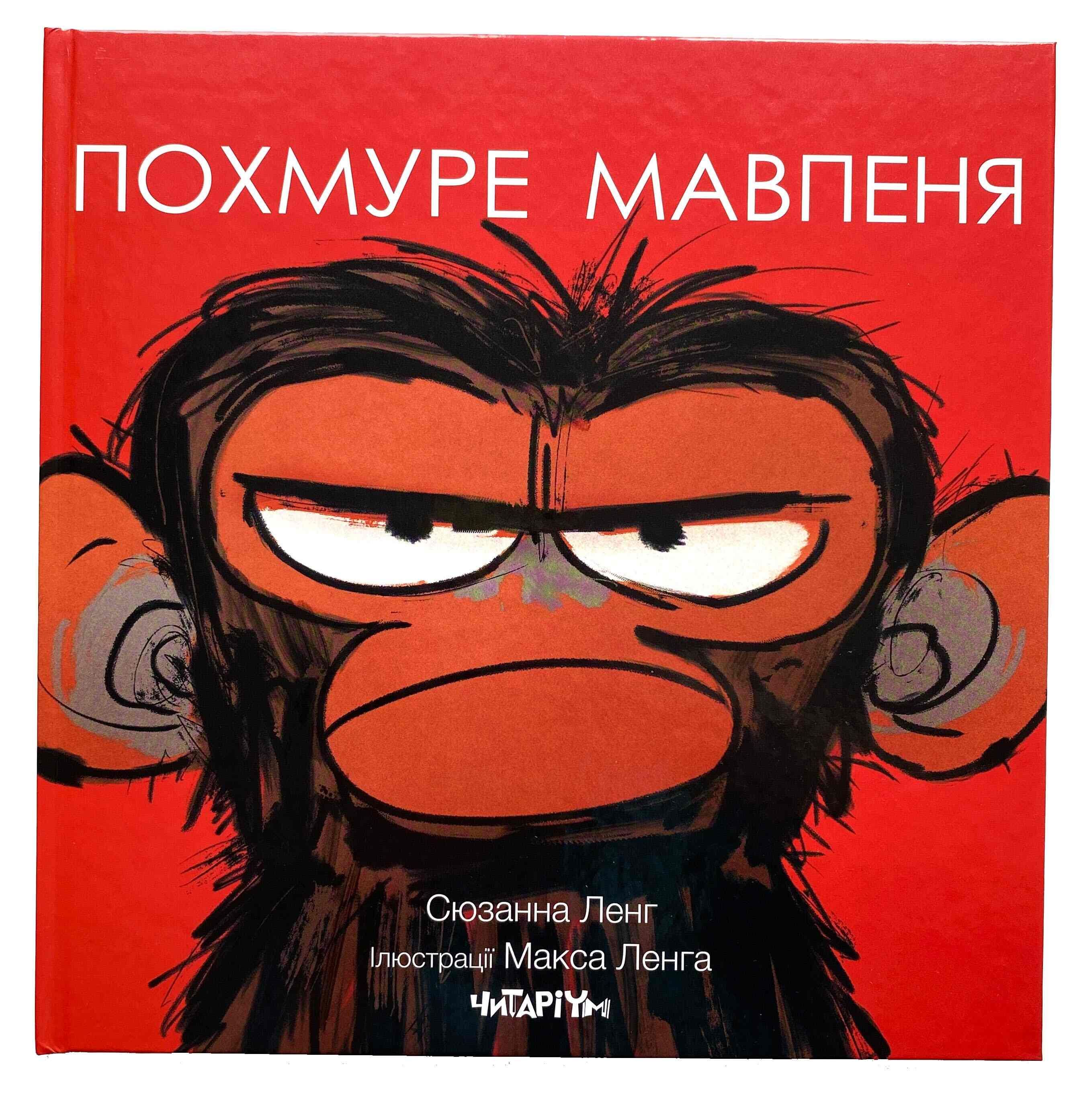Похмуре мавпеня титульна сторінка