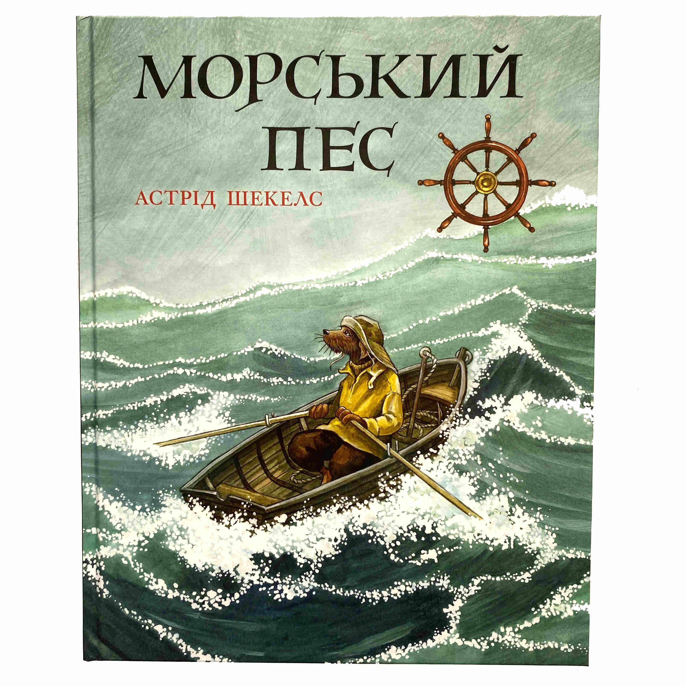 Морський пес титульна сторінка