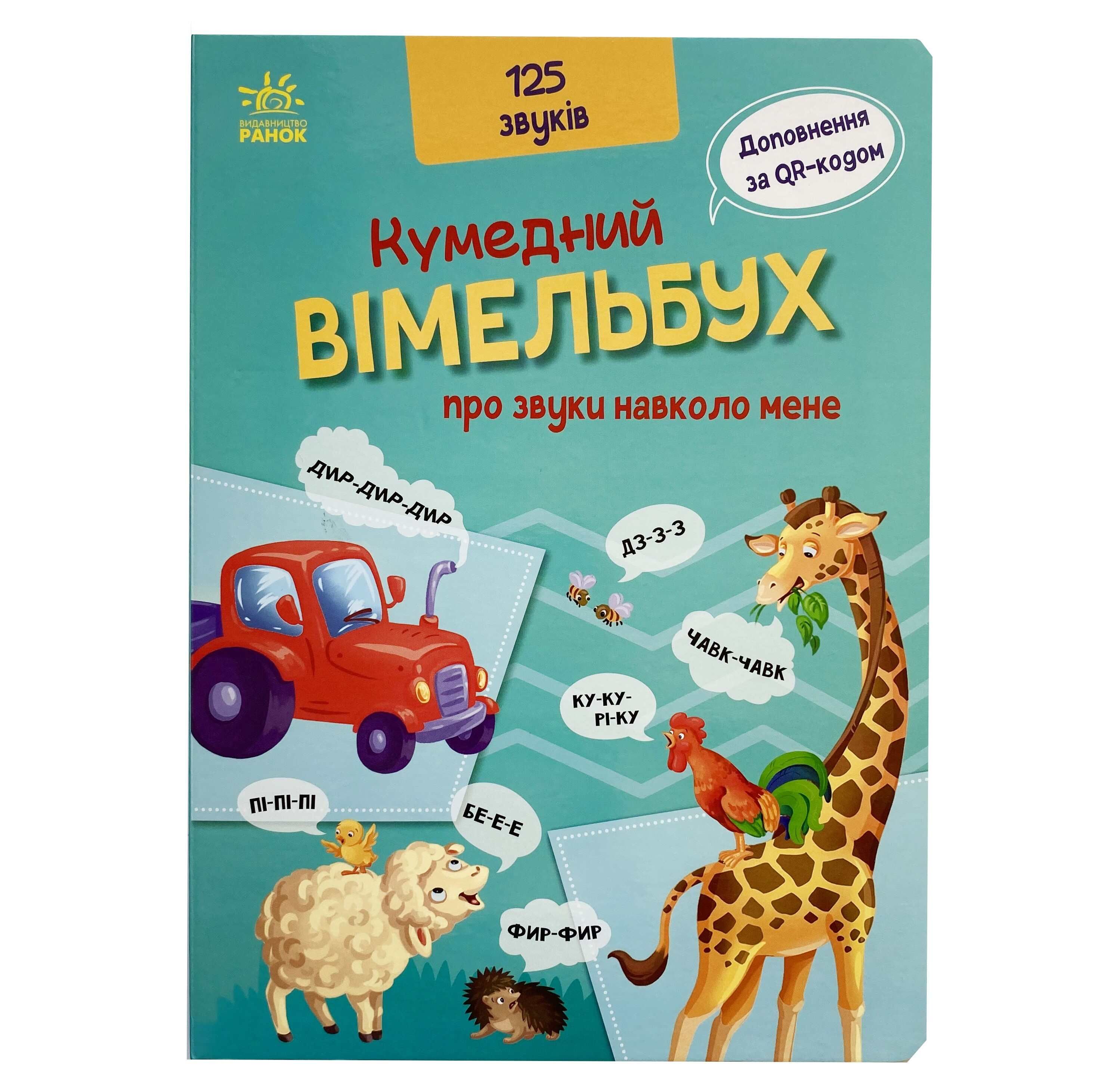 Кумедний вiмельбух про звуки навколо мене титульна сторінка