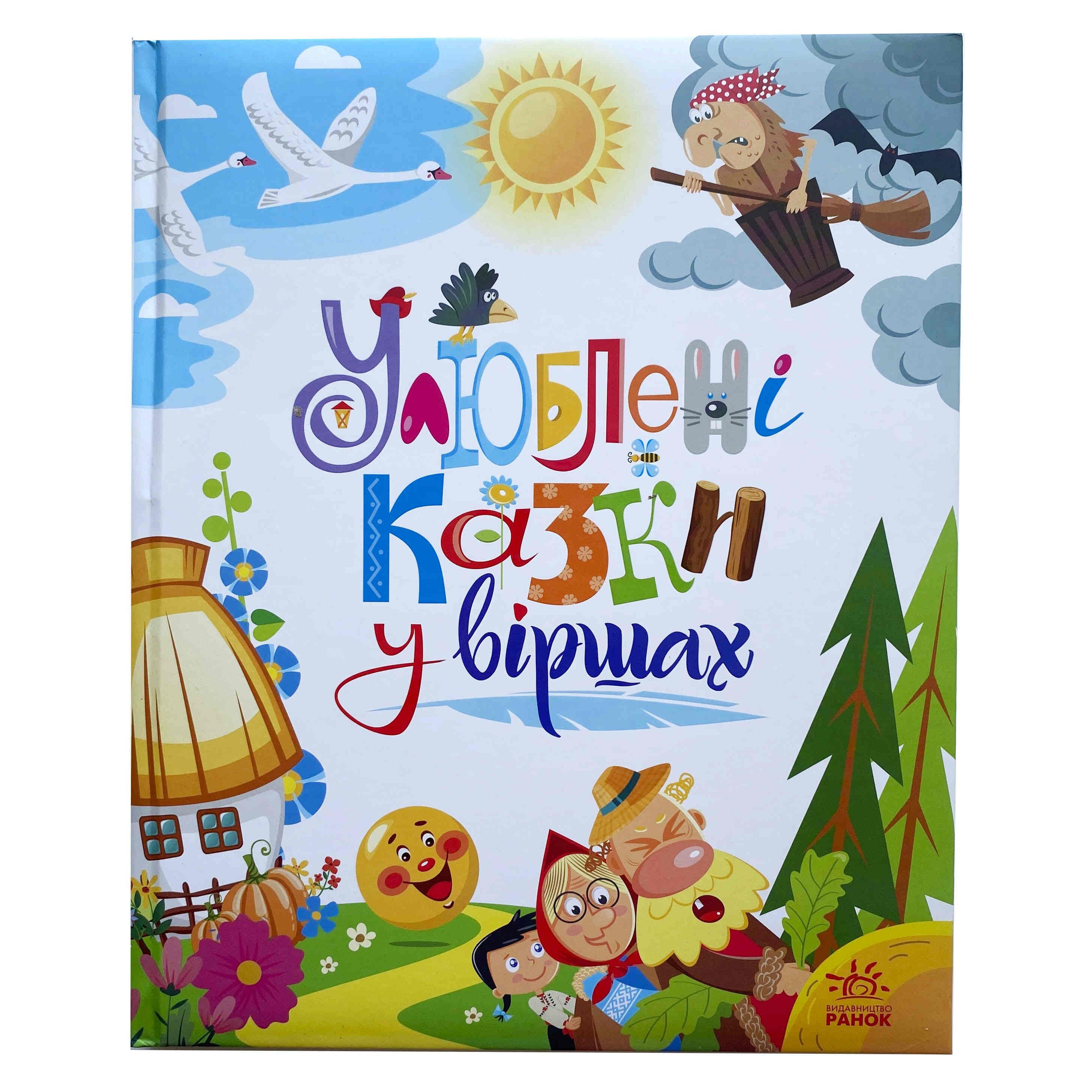 Улюблені казки у віршах титульна сторінка