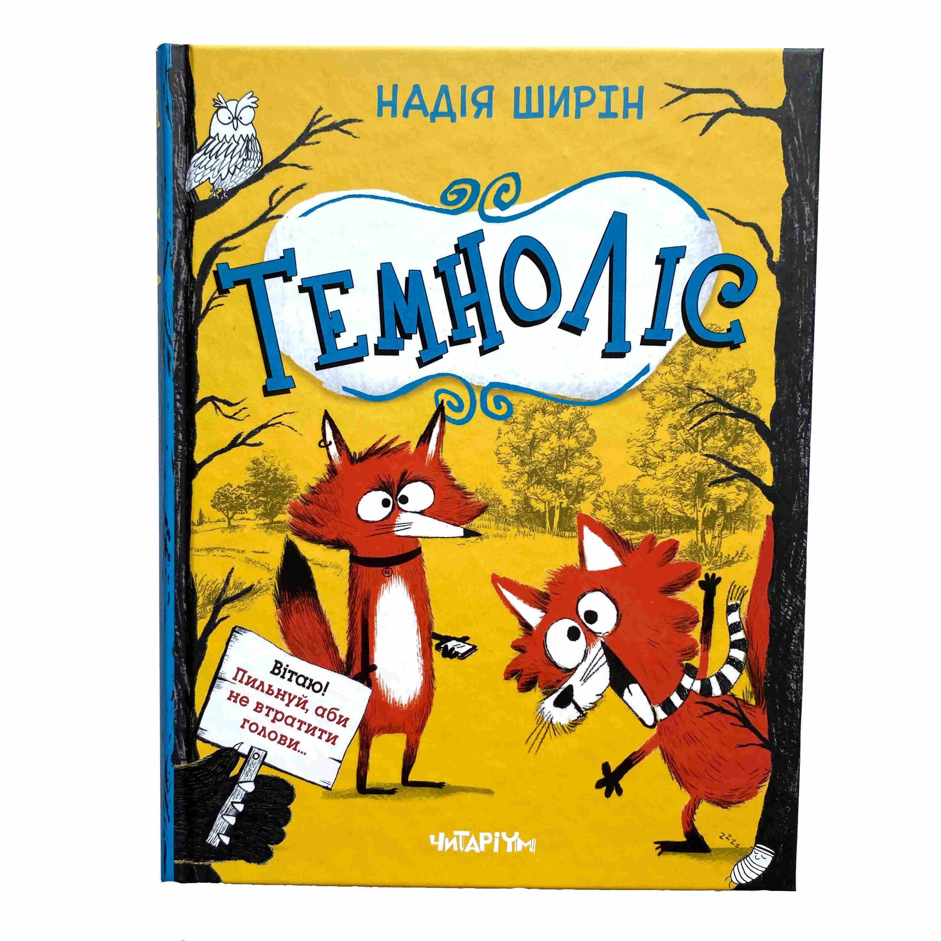 Темноліс титульна сторінка