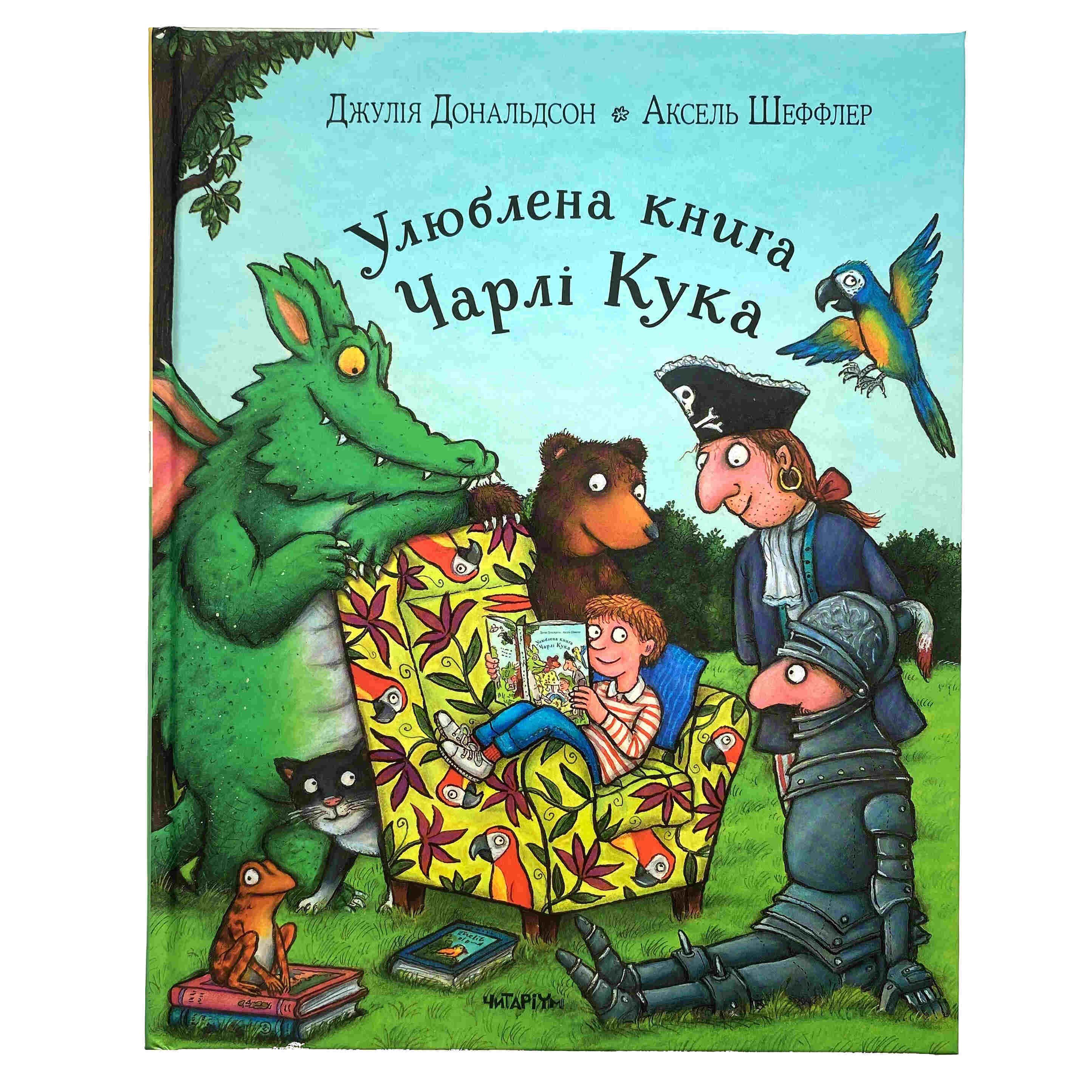Улюблена книга Чарлі Кука титульна сторінка